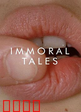 不道德的故事：禁忌四幕